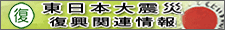 東日本大震災復興関連情報